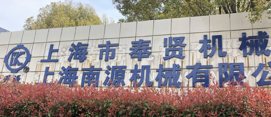 上海南源机械有限公司(原上海奉贤机械厂) 上海南源机械有限公司(原上海奉贤机械厂)