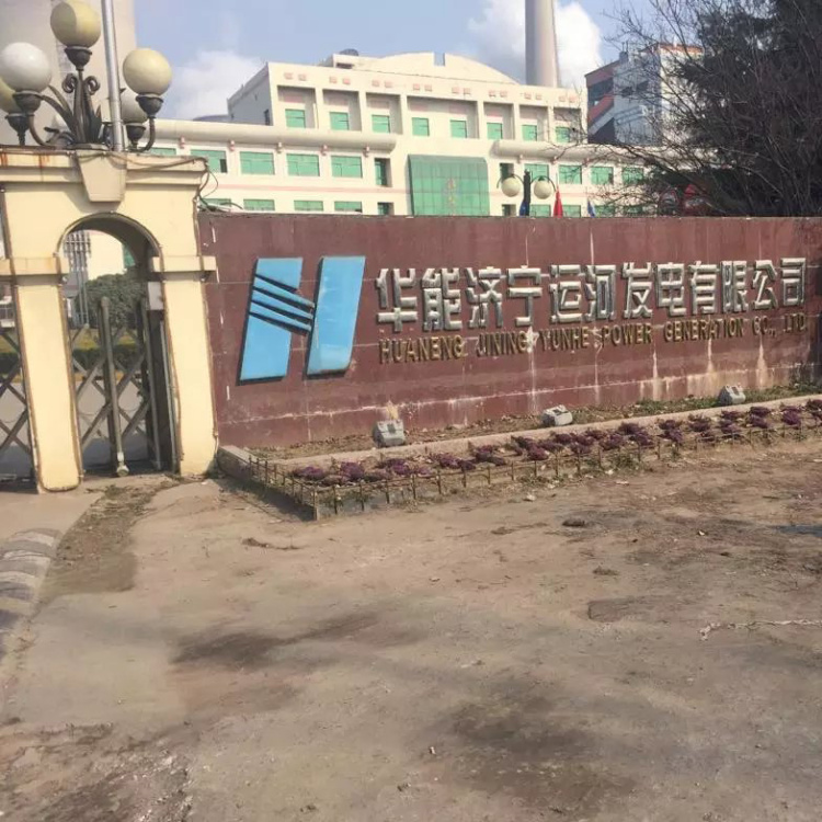 华能济宁运河发电有限公司 Huaneng power generation co., LTD. Jining canal 华能济宁运河发电有限公司 Huaneng power generation co., LTD. Jining canal